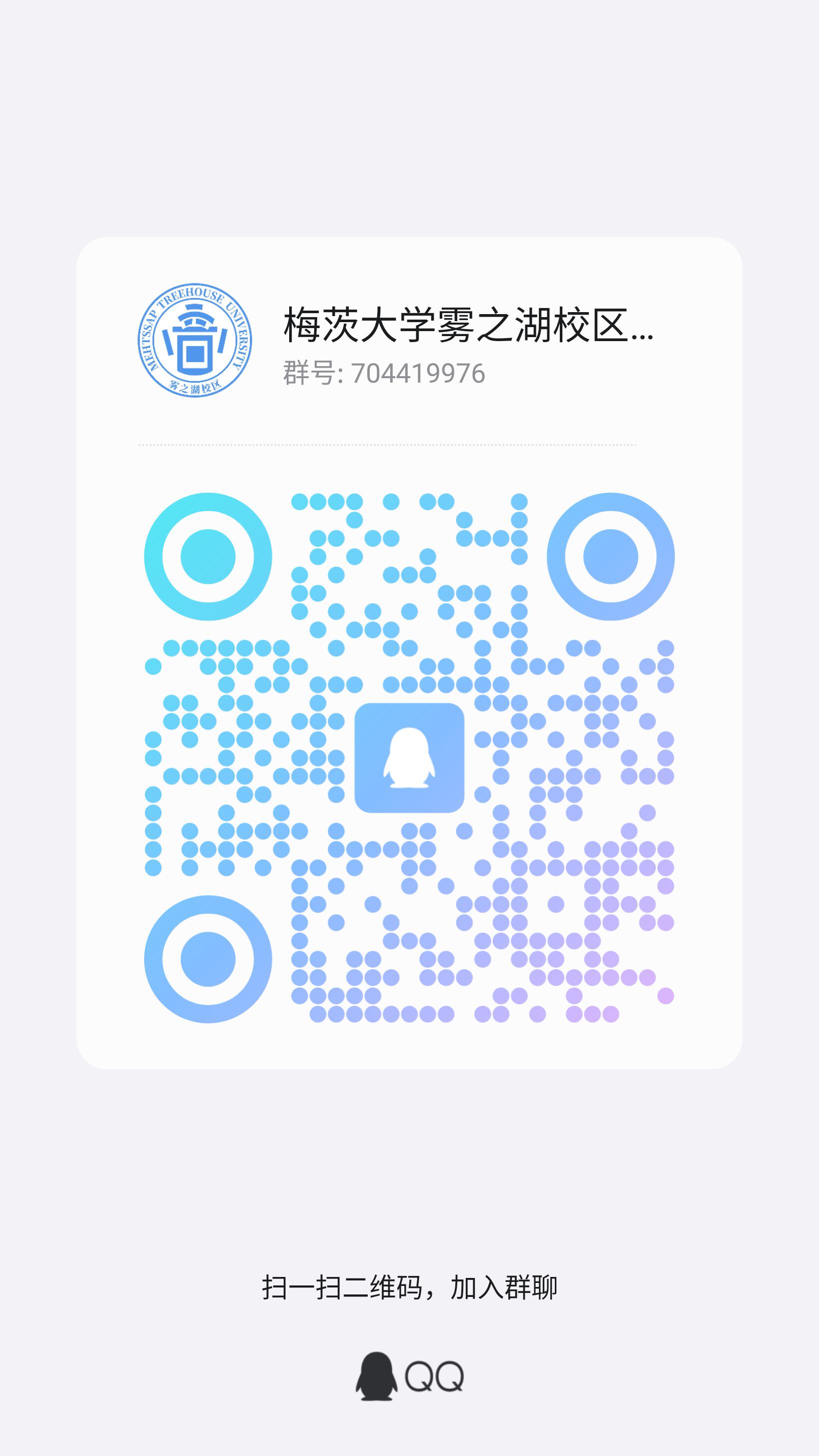 雾之湖校区的 QQ 群链接
